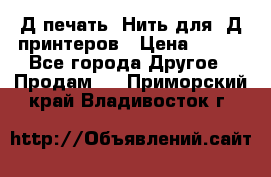 3Д печать. Нить для 3Д принтеров › Цена ­ 600 - Все города Другое » Продам   . Приморский край,Владивосток г.